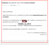 Breakbulk Asia 2020亚洲国际件杂货运输展览会 展会新日期确定