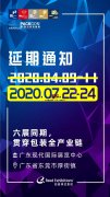 关于“2022华南国际瓦楞展”延期举办的公告--瓦楞展设计搭建