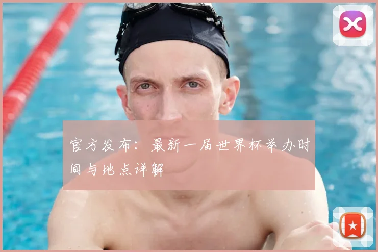 官方发布：最新一届世界杯举办时间与地点详解