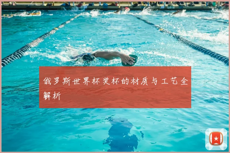 俄罗斯世界杯奖杯的材质与工艺全解析