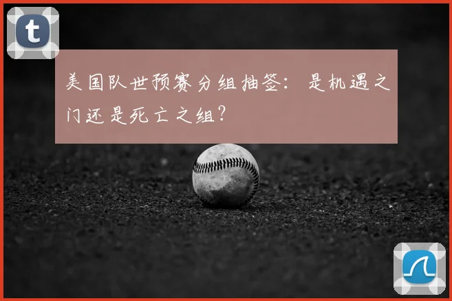 美国队世预赛分组抽签:是机遇之门还是死亡之组?