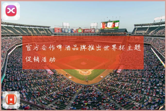 官方合作啤酒品牌推出世界杯主题促销活动