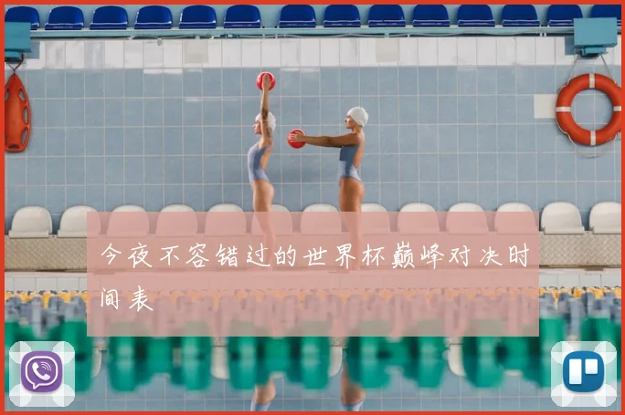 今夜不容错过的世界杯巅峰对决时间表