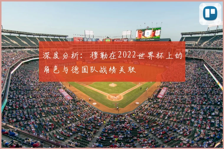 深度分析:穆勒在2022世界杯上的角色与德国队战绩关联