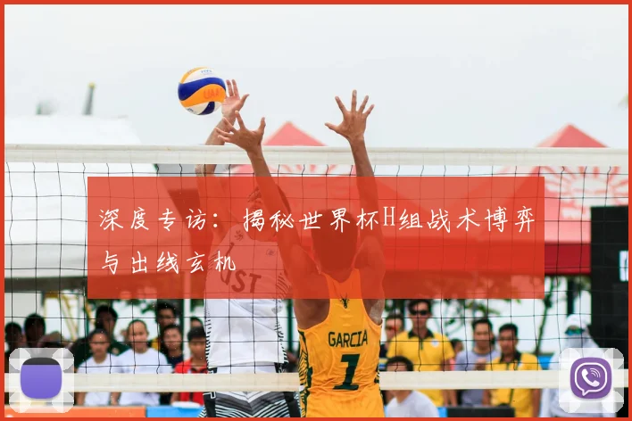 深度专访：揭秘世界杯H组战术博弈与出线玄机