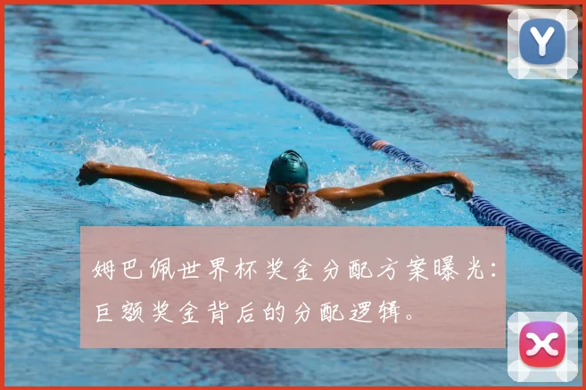 姆巴佩世界杯奖金分配方案曝光:巨额奖金背后的分配逻辑。