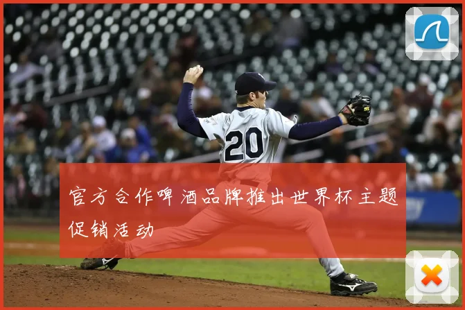官方合作啤酒品牌推出世界杯主题促销活动