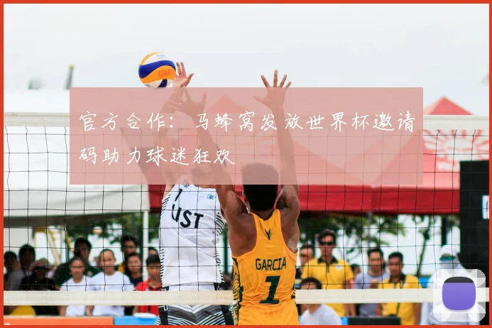 官方合作：马蜂窝发放世界杯邀请码助力球迷狂欢