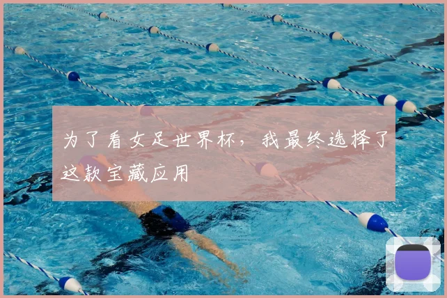 为了看女足世界杯,我最终选择了这款宝藏应用