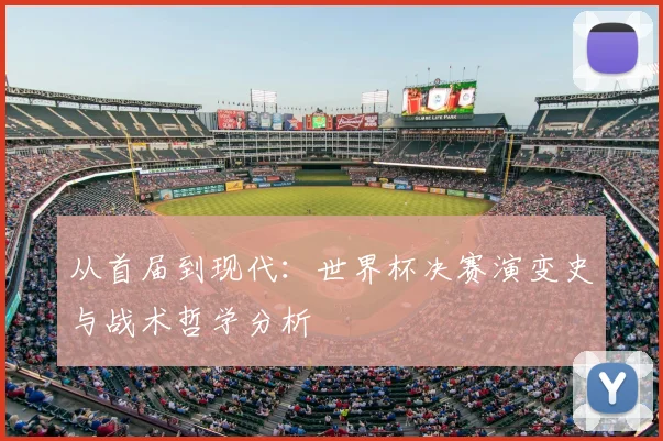 从首届到现代:世界杯决赛演变史与战术哲学分析