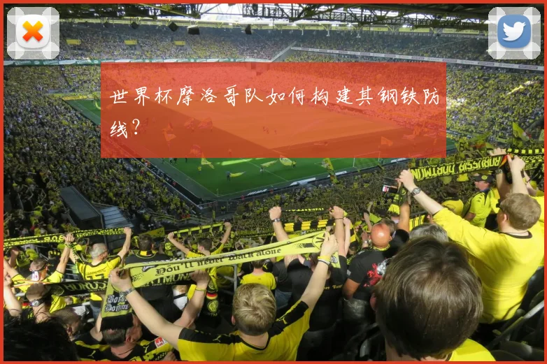 世界杯摩洛哥队如何构建其钢铁防线?