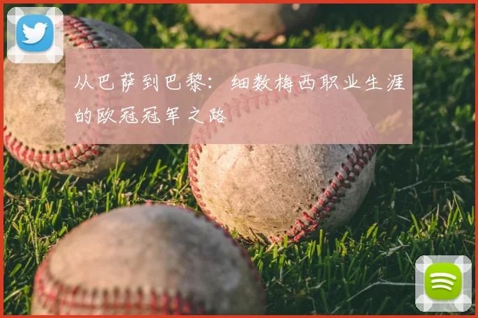 从巴萨到巴黎:细数梅西职业生涯的欧冠冠军之路