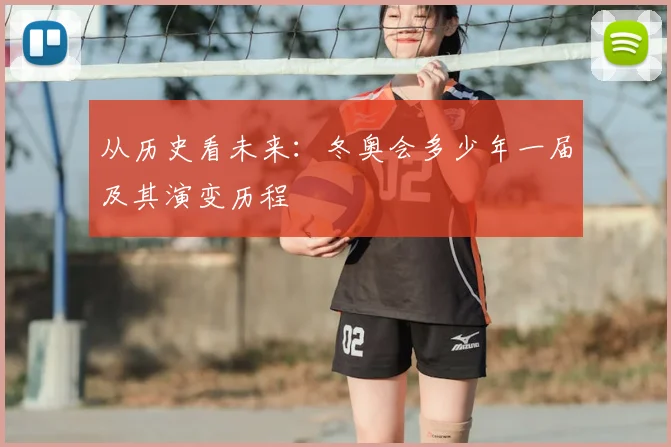 从历史看未来:冬奥会多少年一届及其演变历程