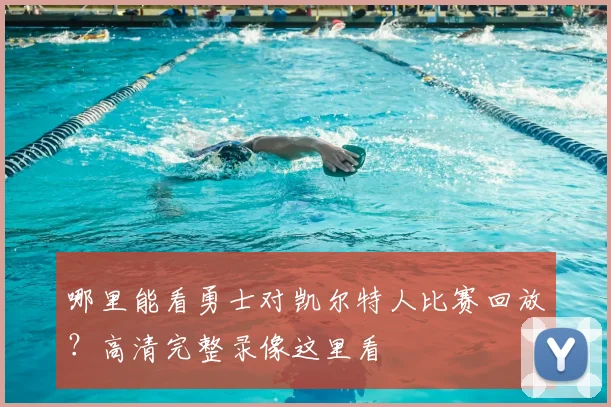 哪里能看勇士对凯尔特人比赛回放？高清完整录像这里看