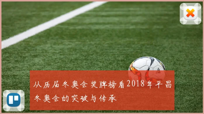 从历届冬奥会奖牌榜看2018年平昌冬奥会的突破与传承