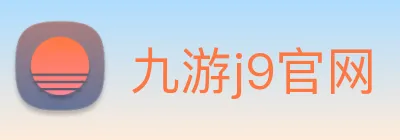 九游j9官网 Logo